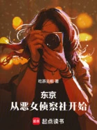 东京:从恶女侦察社开始在线阅读