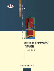 历史唯物主义世界观的当代阐释