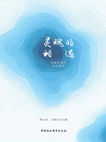 灵魂的相遇:朱德发著作评论集粹
