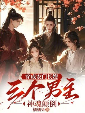 穿成农门长嫂,三个男主神魂颠倒在线阅读