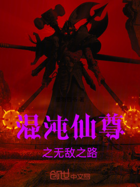 混沌仙尊之无敌之路在线阅读