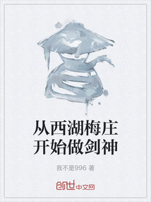 從西湖梅莊開始做劍神