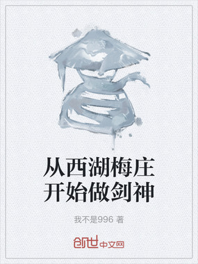 从西湖梅庄开始做剑神在线阅读