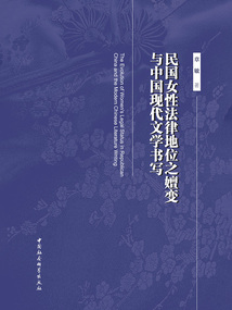 民國女性法律地位之嬗變與中國現代文學書寫