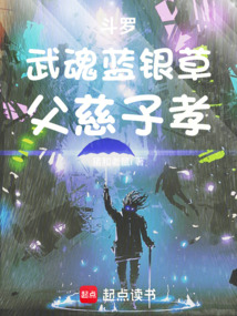 斗羅：武魂藍銀草，父慈子孝