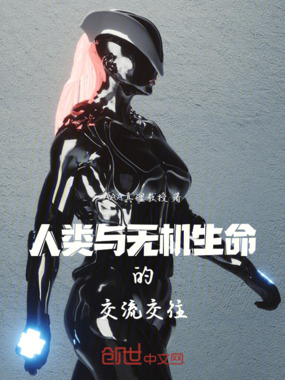 人类与无机生命的交流交往在线阅读