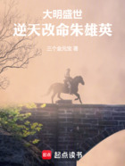 大明盛世：逆天改命朱雄英在线阅读
