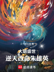 大明盛世:逆天改命朱雄英