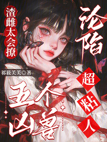 渣雌太會撩，五個兇獸淪陷超粘人