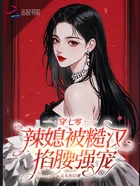 穿七零:辣媳被糙汉掐腰强宠在线阅读