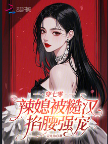 穿七零：辣媳被糙漢掐腰強(qiáng)寵