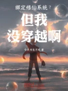 绑定修仙系统?但我没穿越啊在线阅读