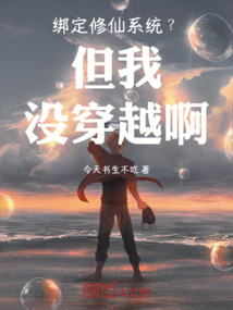 綁定修仙系統？但我沒穿越啊