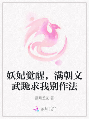 妖妃觉醒,满朝文武跪求我别作法在线阅读