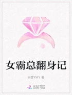 女霸总翻身记在线阅读