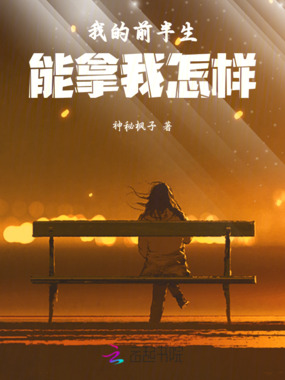 我的前半生能拿我怎样在线阅读