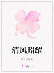 清風(fēng)照耀