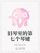 旧琴室的第七个琴键在线阅读