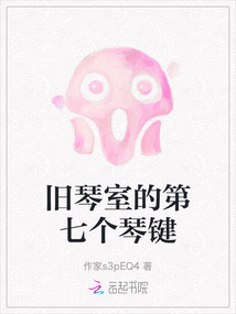 舊琴室的第七個琴鍵