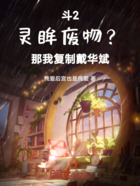 斗2:灵眸废物?那我复制戴华斌在线阅读