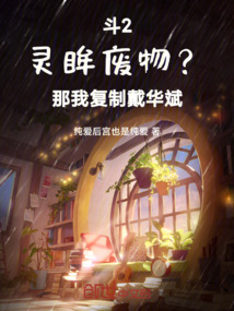 斗羅:殘廢靈眸?我匯聚絕世天賦