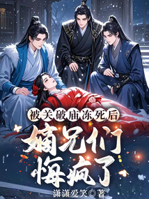 被关破庙冻死后，嫡兄们悔疯了