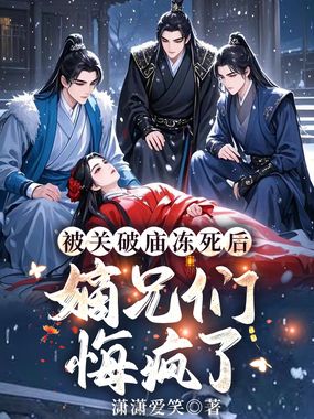 被关破庙冻死后，嫡兄们悔疯了在线阅读