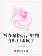 被夺命格后,她抛弃师门杀疯了在线阅读