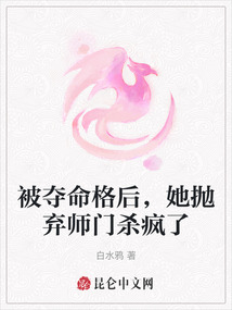 被奪命格后,她拋棄師門殺瘋了