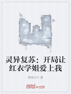 灵异复苏:开局让红衣学姐爱上我在线阅读