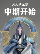 凡人,开局元婴中期,加点修仙在线阅读