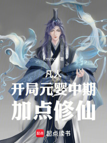 凡人，開局元嬰中期，加點修仙
