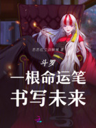 斗罗：一根命运笔，书写未来在线阅读
