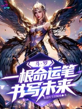 斗罗:一根命运笔,书写未来在线阅读