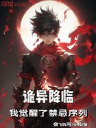 诡异降临:我觉醒了禁忌序列在线阅读