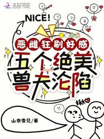 惡雌狂刷好感，五個絕美獸夫淪陷