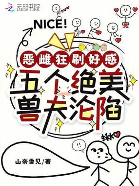 恶雌狂刷好感,五个绝美兽夫沦陷在线阅读
