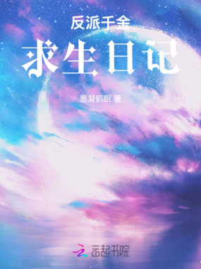 反派千金求生日记在线阅读