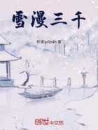 雪漫三千在线阅读