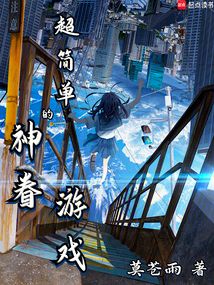 超簡(jiǎn)單的神眷游戲