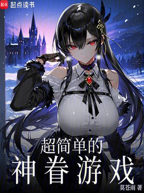 超简单的神眷游戏在线阅读
