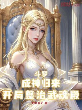 斗罗:成神归来,开局整治武魂殿在线阅读