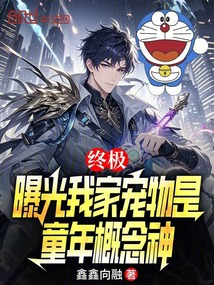 終極：曝光我家寵物是童年概念神