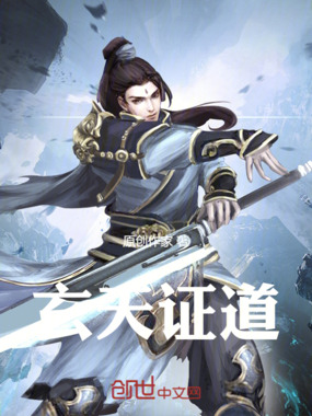 玄天证道在线阅读