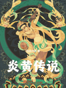 炎黃傳說