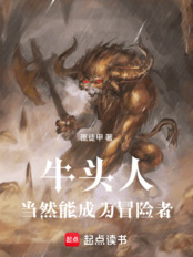 牛头人当然能成为冒险者!在线阅读
