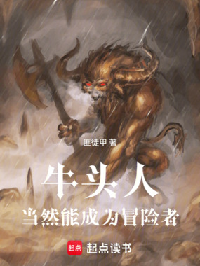 牛头人当然能成为冒险者!在线阅读