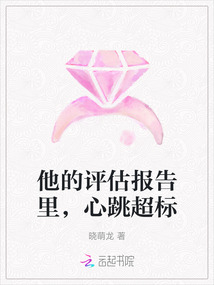 他的評(píng)估報(bào)告里,心跳超標(biāo)