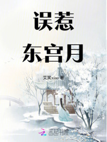 誤惹東宮月