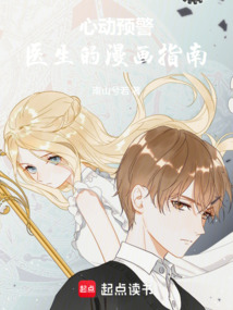 心动预警：医生的漫画指南在线阅读